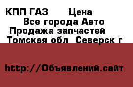  КПП ГАЗ 52 › Цена ­ 13 500 - Все города Авто » Продажа запчастей   . Томская обл.,Северск г.